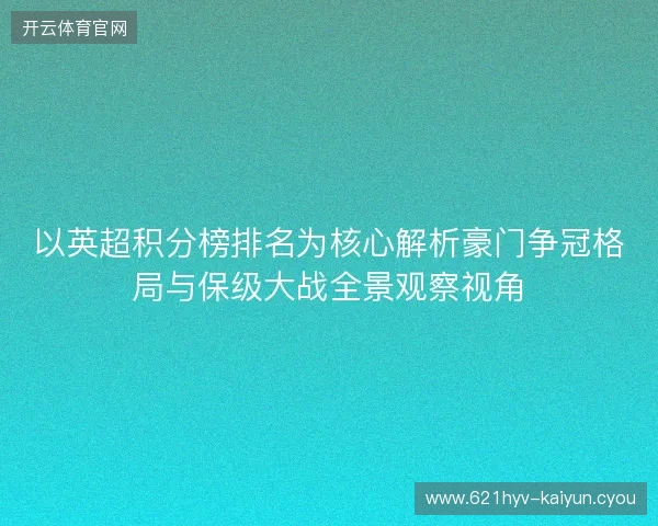 以英超积分榜排名为核心解析豪门争冠格局与保级大战全景观察视角