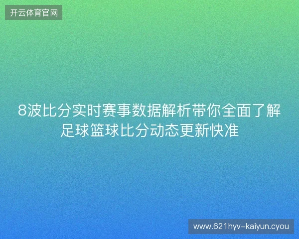 8波比分实时赛事数据解析带你全面了解足球篮球比分动态更新快准