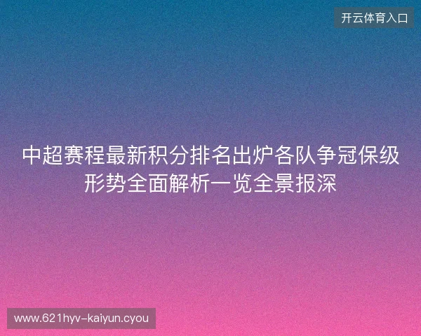 中超赛程最新积分排名出炉各队争冠保级形势全面解析一览全景报深