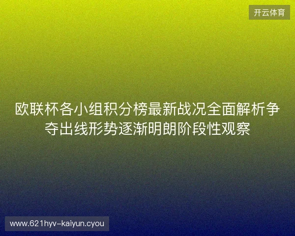 欧联杯各小组积分榜最新战况全面解析争夺出线形势逐渐明朗阶段性观察
