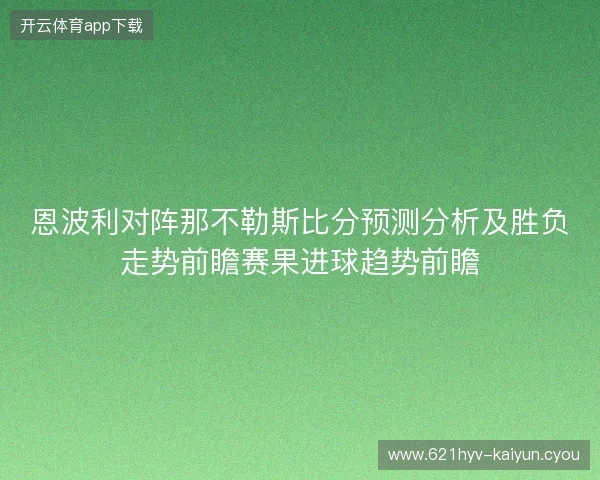恩波利对阵那不勒斯比分预测分析及胜负走势前瞻赛果进球趋势前瞻