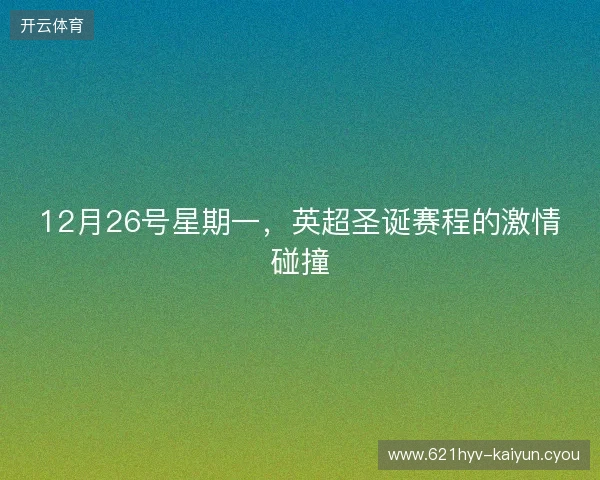 12月26号星期一，英超圣诞赛程的激情碰撞