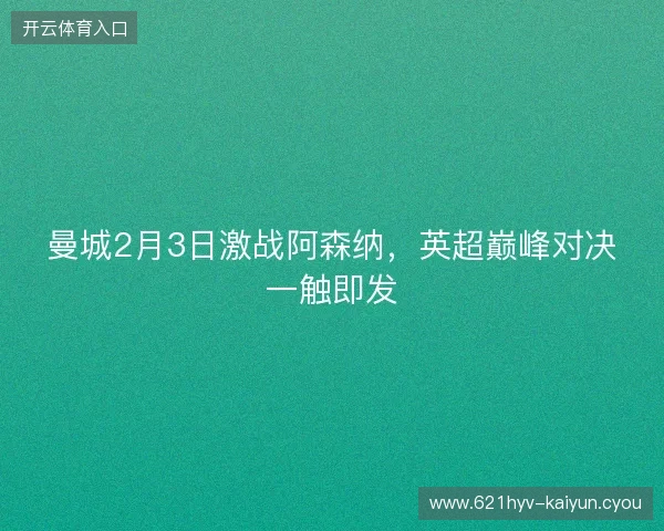 曼城2月3日激战阿森纳，英超巅峰对决一触即发